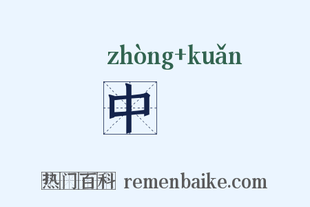 中窾是什么意思的图片